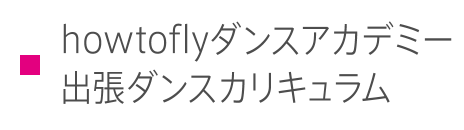 how to fly ダンスアカデミー 出張ダンスカリキュラム