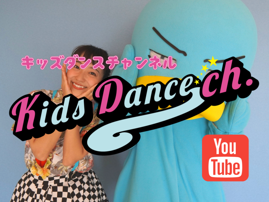 YouTubeチャンネル「キッズダンスチャンネル」の  登録者数1万人、再生回数が300万回を突破いたしました。